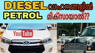 deisel\u0026petrol mix | DIESEL  വാഹനങ്ങളിൽ PETROL അടിച്ചാൽ എന്തു ചെയ്യണം?#ummer garage#diesel\u0026petrol mix