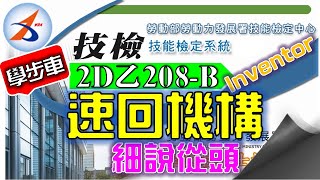 【2D乙】208-B｜建模｜零件10~13｜資源中心｜套環｜六角螺栓｜直銷｜六角螺帽｜組合圖｜分解系統圖｜速回機構｜細說從頭版｜20800-990208-B｜Inventor 2020｜2021年錄製