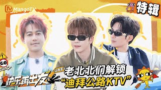 老北北在迪拜的音乐之旅！公路KTV合唱春晚曲目《登高》音乐喷泉旁共赏《梁祝》|《快乐再出发·山海季》特辑 | Go for Happiness S3 | MangoTV