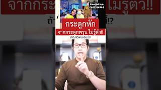 กระดูกหัก จากกระดูกพรุน ไม่รู้ตัว ถ้าไม่ได้ฟังคลิปนี้! | หมอซัน