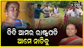 ଦିଦି ଆମର ରାଷ୍ଟ୍ରପତି ହେବେ ..ଆଜି ଆମେ ବହୁତ ଖୁସି ଅଛୁ ..ଆମ ଗାଁ ପାଇଁ ଏକ ଗର୍ବର ବିଷୟ