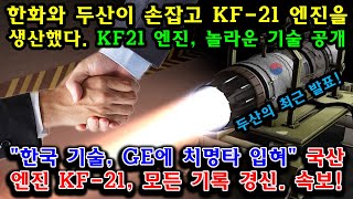 속보! 한화와 두산이 손잡고 KF-21 엔진을 생산했다. 국산 엔진 KF-21, 모든 기록 경신.