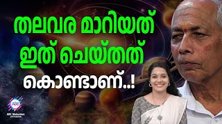 പഞ്ചമി ദിവസം ജനിക്കുന്നവന് ഐശ്വര്യവും സമ്പത്തും  | ABC MALAYALAM JYOTHISHAM