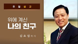 [영광교회 김요섭 목사] 위에 계신 나의 친구ㅣ𝟐𝟎𝟐𝟎. 𝟑. 𝟖