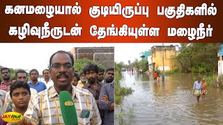 கனமழையால் குடியிருப்பு பகுதிகளில் கழிவுநீருடன் தேங்கியுள்ள மழைநீர் | Villupuram Flood | Heavy Rain