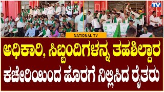 Raibag : ಅಧಿಕಾರಿ, ಸಿಬ್ಬಂದಿಗಳನ್ನ ತಹಶಿಲ್ದಾರ ಕಚೇರಿಯಿಂದ ಹೊರಗೆ ನಿಲ್ಲಿಸಿದ ರೈತರು | National TV