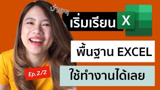 EP.2 สอน Excel เบื้องต้น สำหรับผู้ที่เริ่มต้นใช้งาน ดูจบใช้ทำงานได้เลย