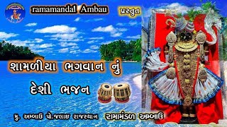 શામળિયા ભગવાન નું દેશી ભજન || Deshi Bhajan #desibhajan #gujarati #bhajan