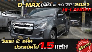 รีวิว Isuzu D-max Cab4 1.9 ZP HI-LANDER 2021 วิ่งแค่ 2 หมื่น ฟรีดาวน์รถมือสองกระบะมือสอง Option เต็ม