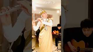 ガンダーラ② Gandhara ゴダイゴ（GODIEGO ）MISAO FLUTE 波戸崎操 with cello guitar and dram 西遊記 エンディング曲 #shorts