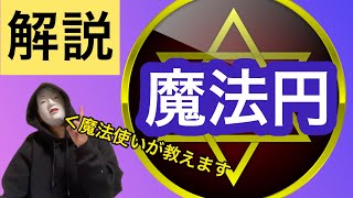 【初心者向け】現役魔法使いが魔法円をまじめに解説します