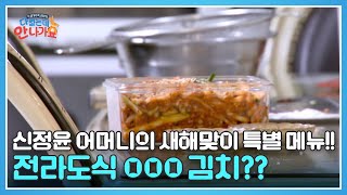 신정윤 어머니의 새해맞이 특별 메뉴!! 전라도식 OOO 김치?? MBN 250201 방송