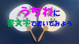 うちわに書文字でかいてみよう！