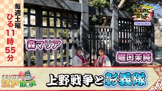 お江戸に恋して【上野戦争と彰義隊(2021/12/11 OA)】森マリアと堀口茉純が巡る