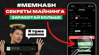 MEMHASH - ИГРАЕТ ДАЖЕ ДУРОВ | СМОТРИ ПОДРОБНЫЙ ГАЙД КАК ЗАРАБОТАТЬ БОЛЬШЕ | ВСЕ ЛАЙФХАКИ МАЙНИНГА