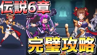 【アカクロ】伝説再臨6章を1発でクリアしたい方に向けた攻略動画　黒龍降臨　アーカーシャの遺跡【アカシッククロニクル】