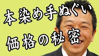 日本での本染め手ぬぐいの染工場の数と一日にできる生産枚数