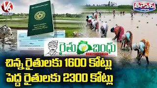 చిన్న రైతులకు 1600 కోట్లు.. పెద్ద రైతులకు 2300 కోట్లు  | V6 Teenmaar News