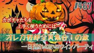 【俺旅】一日遅れのハロウィン【オレカバトル】467