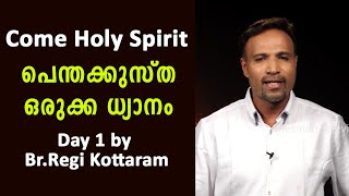 Come Holy Spirit|പെന്തക്കുസ്ത ഒരുക്ക ധ്യാനം|Day 1|Br.Regi Kottaram