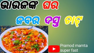 ଭାଉଜଙ୍କ  ଘର ଜବର ଦସ୍ତ ଚାଟ୍/pramod mamta super fast