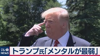 トランプ氏「バイデン氏はメンタルが最弱」