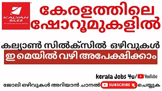 കല്യാൺ സിൽക്സിൽ ജോലി ഒഴിവുകൾ |kalyan silks recruitment 2021| kerala job vacancy