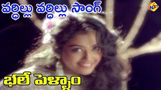 Vardillu Vardillu Video Song |Bale Pellam Telugu Movie Songs |Jagapathi Babu | Meena |Vega Tollywood