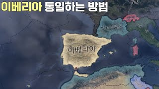 이베리아 통일하는 5가지 방법 [하츠오브아이언4]