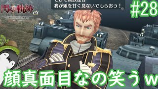 【閃の軌跡Ⅱ改】瞬間接着剤仁王立ちおじさん再びｗ　part28