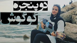 دو پنجره (#گوگوش )#موزیک_ویدیو #guitar #نوستالژی #ensimusic#popmusic #گیتار #خواننده