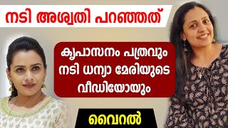 നടി അശ്വതി പറഞ്ഞത് കൃപാസനം പത്രവും നടി ധന്യാ മേരിയുടെ വീഡിയോയും വൈറല്‍