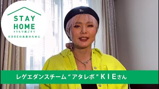 ＫＩＥさんからの投稿動画です。『STAY HOME #うちで過ごそう ～KOBE の未来のために～』