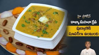 High Protein Spicy Curry | Rajma Masala Gravy | Healthy Curry Recipe | Dr.Manthena's Kitchen