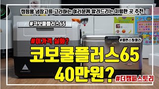 코보쿨플러스65 / 캠핑용냉장고 최저가 / 알피쿨과 비교하다가 코보쿨로 구매 / 더캠퍼스토리에서 6주년 이벤트 당첨 됐어요