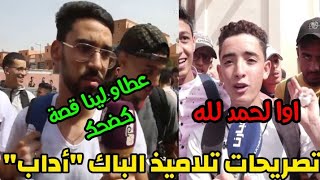 تصريحات تلاميذ البكالوريا شعبة الأداب ، تصريحات مضحكة .🤣🤣!!