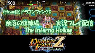 ドラゴンファングZ 奈落の修練場 ドロップ順縛り ドラゴンファングZ (#DragonFangZ - The Inferno Hollow)