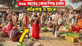 গত চারশত বছরেও একটি সন্তান হয়নি যে রহস্যময় গ্রামে || অভিশপ্ত গ্রাম || রহস্য