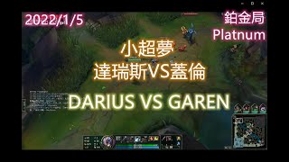 【英雄聯盟】小超夢 上單 達瑞斯VS蓋倫 League of Legends DARIUS VS GAREN 王者2000分以上 成為陸服第一