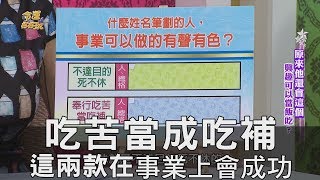 【精華版】吃苦當成吃補 這兩款在事業上會成功