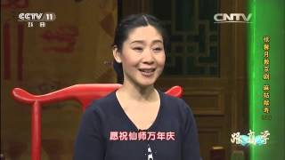 张馨月教京剧《麻姑献寿》（二）  【跟我学  20160320】