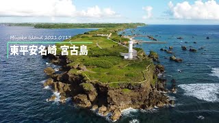 宮古島の絶景「東平安名崎」沖縄ドローン空撮の旅 2021/07/13【DJI Mavic Mini】