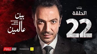 مسلسل بين عالمين - الحلقة الثانية والعشرون - بطولة طارق لطفي | Bein 3almeen Series - Ep 22