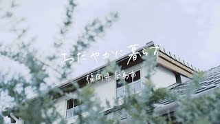 おだやかに暮らす　福岡県糸島市　「暮らしぶりに学ぶ」未来工房のお客さまの家