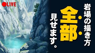 【完全公開】イラストメイキング　岩場の大渓谷を描く生配信　Landscape painting LIVE