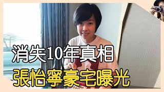 39歲大魔王張怡寧豪宅曝光，嫁大20歲香港富商內幕，消失10年真相驚人