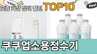 가장 많이 팔린 쿠쿠업소용정수기 추천 Top10!