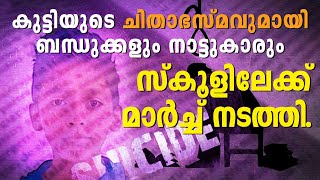 Kattoor   Latest Malayalam  News |കുട്ടിയുടെ ചിതാഭസ്മവുമായി  സ്‌കൂളിലേക്ക് മാർച്ച്‌ നടത്തി