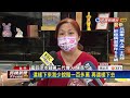 等不及五倍券... 台中83年蜜豆冰老店結束營業－民視新聞