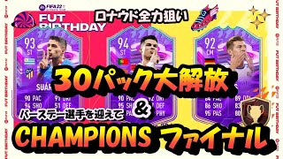 【FIFA22】まさかの神引き　遂にバースデー！30パック大解放(1万課金?)\u0026バースデー選手迎えてCF配信　新卒社会人